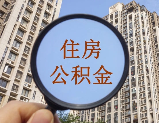 临海外地人公积金提出（外地人员住房公积金提取需要什么材料）