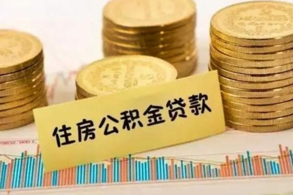 临海公积金离开帮取（公积金离职取）