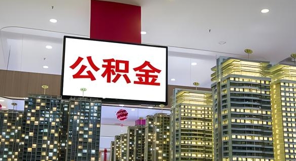 临海离职公积金的提方法（离职公积金怎么提）
